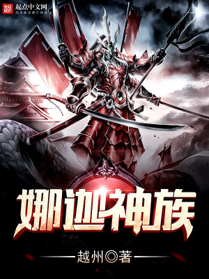 Bìa truyện Na Già Thần Tộc (娜迦神族)