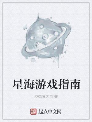 Bìa truyện Tinh Hải Du Hí Chỉ Nam (星海游戏指南)