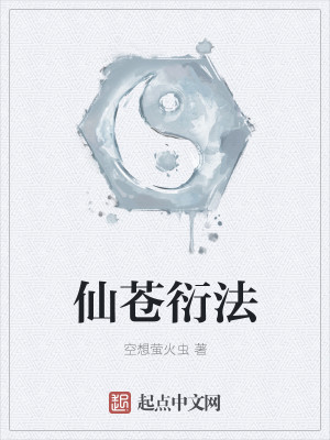 Bìa truyện Tiên Thương Diễn Pháp (仙苍衍法)