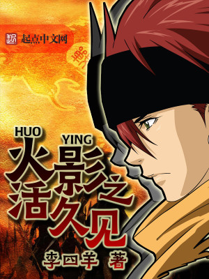 Bìa truyện Hỏa Ảnh Chi Hoạt Cửu Kiến (火影之活久见)