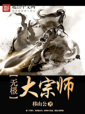 Bìa truyện Vô Cực Đại Tông Sư (无极大宗师)
