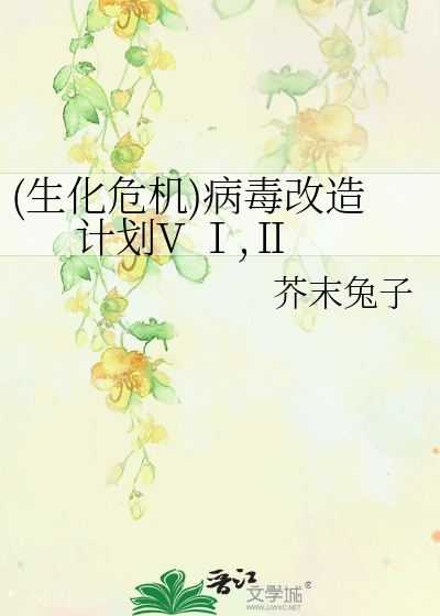 Bìa truyện Sinh Hóa Nguy Cơ Bệnh Độc Cải Tạo Kế Hoa V Ⅰ Ⅱ ((生化危机)病毒改造计划V Ⅰ,Ⅱ)