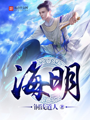 Bìa truyện Hải Minh (海明)