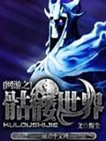 Bìa truyện Võng Du Chi Khô Lâu Thế Giới (网游之骷髅世界)