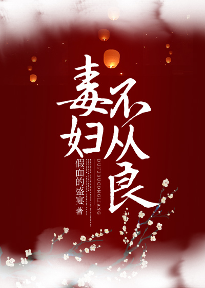 Bìa truyện Độc Phụ Bất Tòng Lương (毒妇不从良)