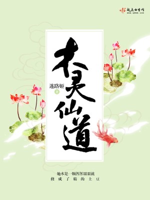 Bìa truyện Mộc Linh Tiên Đạo (木灵仙道)