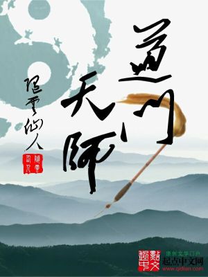Bìa truyện Đạo Môn Thiên Sư (道门天师)
