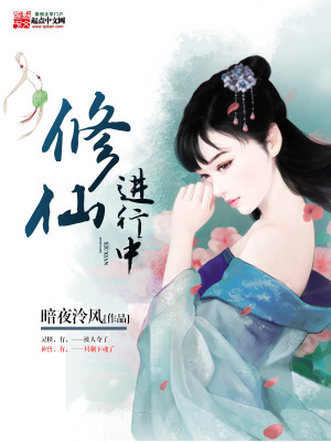 Bìa truyện Tu Tiên Tiến Hành Trung (修仙进行中)