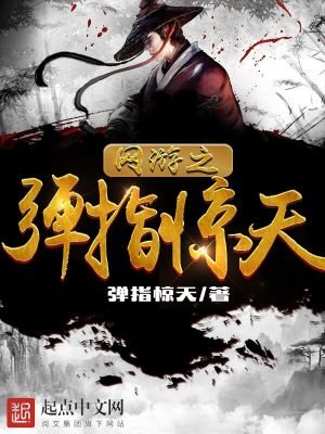 Bìa truyện Võng Du Chi Đạn Chỉ Kinh Thiên (网游之弹指惊天)