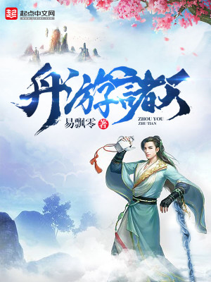 Bìa truyện Chu Du Chư Thiên (舟游诸天)