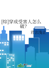 Bìa truyện Tống Xuyên Thành Thụ Hại Nhân Chẩm Yêu Phá ([综]穿成受害人怎么破？)