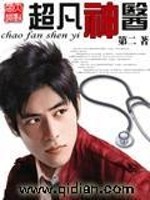 Bìa truyện Siêu Phàm Thần Y (超凡神医)