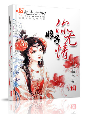 Bìa truyện Nương Tử Nhĩ Vô Tình (娘子，你无情)