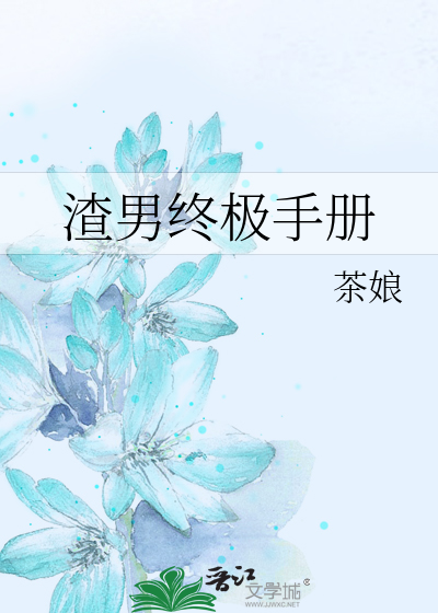 Bìa truyện Tra Nam Chung Cực Thủ Sách (渣男终极手册)
