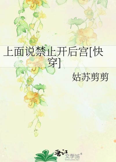 Bìa truyện Thượng Diện Thuyết Cấm Chỉ Khai Hậu Cung Khoái Xuyên (上面说禁止开后宫[快穿])