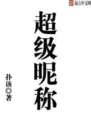 Bìa truyện Siêu Cấp Nật Xưng (超级昵称)
