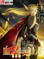 Bìa truyện Ma Thú Dị Giới Chi Huyết Tinh Linh Vương Tử (魔兽异界之血精灵王子)