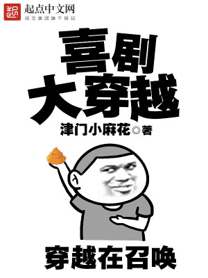 Bìa truyện Hỉ Kịch Đại Xuyên Việt (喜剧大穿越)