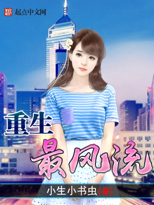 Bìa truyện Trọng Sinh Tối Lưu Phong (重生最流风)