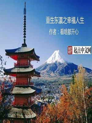 Bìa truyện Trọng Sinh Đông Doanh Chi Hạnh Phúc Nhân Sinh (重生东瀛之幸福人生)