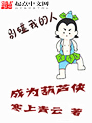 Bìa truyện Thành Vi Hồ Lô Hiệp (成为葫芦侠)