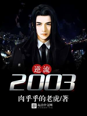 Bìa truyện Nghịch Lưu 2003 (逆流2003)
