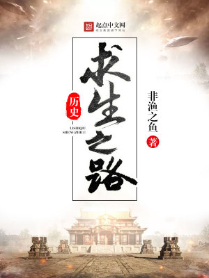 Bìa truyện Lịch Sử Cầu Sinh Chi Lộ (历史求生之路)