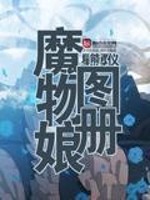 Bìa truyện Ma Vật Nương Đồ Sách (魔物娘图册)