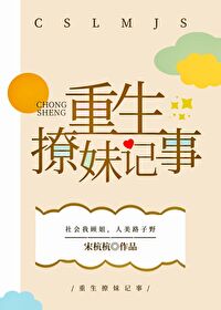 Bìa truyện Trọng Sinh Liêu Muội Kí Sự (重生撩妹记事)
