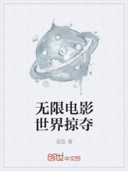 Bìa truyện Vô Hạn Điện Ảnh Thế Giới Lược Đoạt (无限电影世界掠夺)