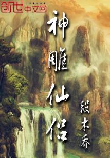 Bìa truyện Thần Điêu Tiên Lữ (神雕仙侣)