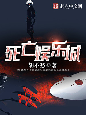 Bìa truyện Tử Vong Ngu Nhạc Thành (死亡娱乐城)