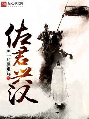 Bìa truyện Tá Quân Hưng Hán (佐君兴汉)