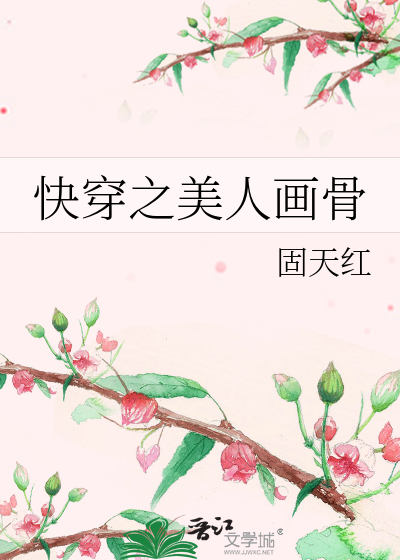 Bìa truyện Khoái Xuyên Chi Mĩ Nhân Họa Cốt (快穿之美人画骨)
