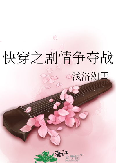 Bìa truyện Khoái Xuyên Chi Kịch Tình Tranh Đoạt Chiến (快穿之剧情争夺战)
