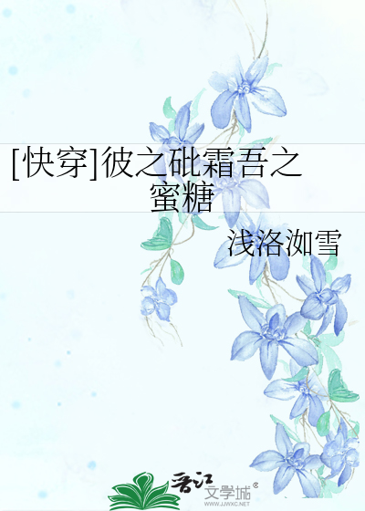 Bìa truyện Khoái Xuyên Bỉ Chi Tì Sương Ngô Chi Mật Đường ([快穿]彼之砒霜吾之蜜糖)