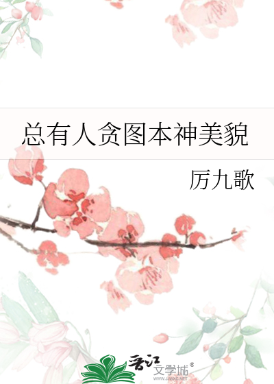 Bìa truyện Tổng Hữu Nhân Tham Đồ Bổn Thần Mĩ Mạo (总有人贪图本神美貌)