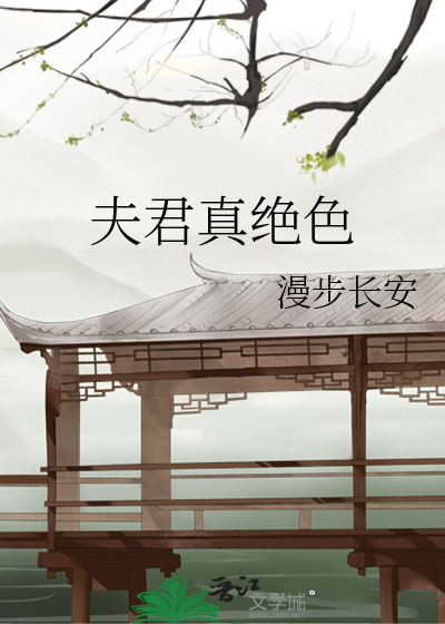 Bìa truyện Phu Quân Chân Tuyệt Sắc (夫君真绝色)