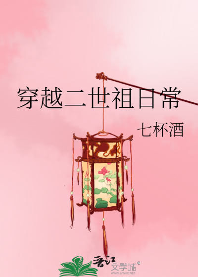 Bìa truyện Xuyên Việt Nhị Thế Tổ Nhật Thường (穿越二世祖日常)