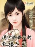 Bìa truyện Hiện Đại Kiều Kiều Nữ Đích Hồng Lâu Sinh Nhai (现代娇娇女的红楼生涯)