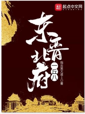 Bìa truyện Đông Tấn Bắc Phủ Nhất Khâu Bát (东晋北府一丘八)