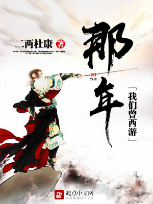 Bìa truyện Na Niên Ngã Môn Tằng Tây Du (那年我们曾西游)