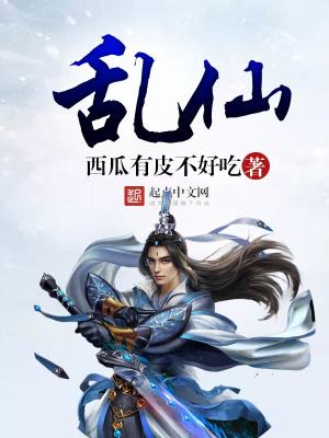 Bìa truyện Loạn Tiên (乱仙)