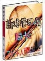 Bìa truyện Tân Cầu Quản Lí Cục Cục Trường (新球管理局局长)