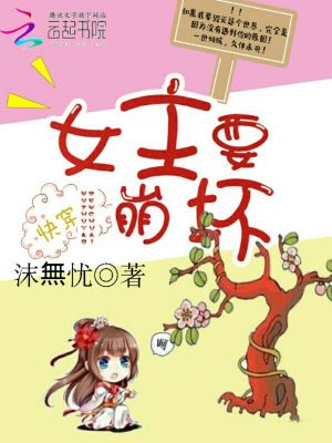 Bìa truyện Khoái Xuyên Công Lược Nữ Chủ Yếu Băng Phôi (快穿攻略：女主要崩坏)