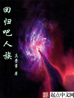 Bìa truyện Hồi Quy Ba Nhân Tộc (回归吧人族)