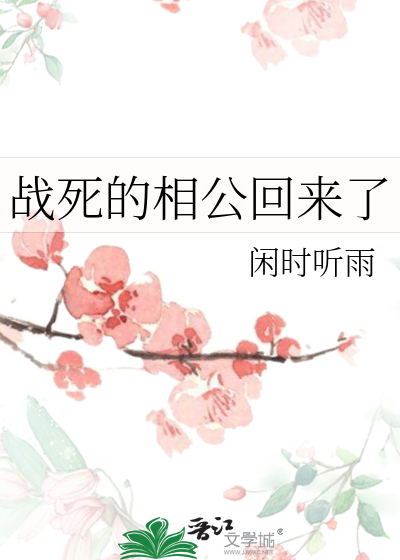 Bìa truyện Chiến Tử Đích Tương Công Hồi Lai Liễu (战死的相公回来了)