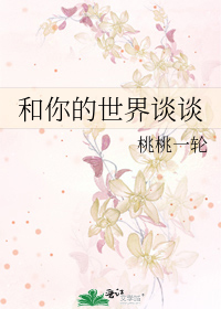 Bìa truyện Hòa Nhĩ Đích Thế Giới Đàm Đàm (和你的世界谈谈)