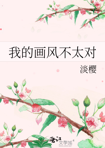 Bìa truyện Ngã Đích Họa Phong Bất Thái Đối (我的画风不太对)