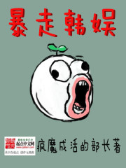 Bìa truyện Bạo Tẩu Hàn Ngu (暴走韩娱)